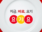 부릉 원클릭-요기요